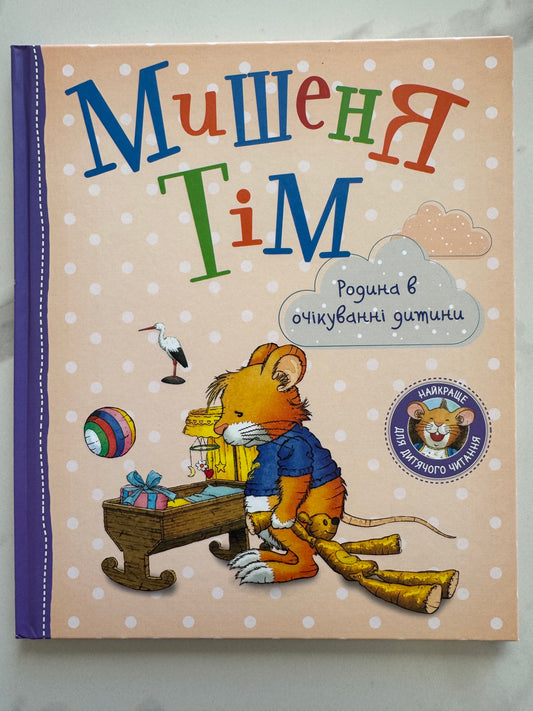 Мишеня Тім. Родина в очікуванні. Анна Казаліс / Ukrainian book for kids. Книги для дітей купити