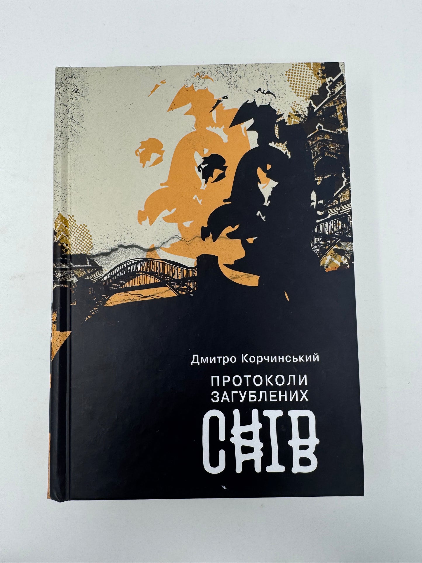 Протоколи загублених снів. Дмитро Корчинський / Сучасна українська проза