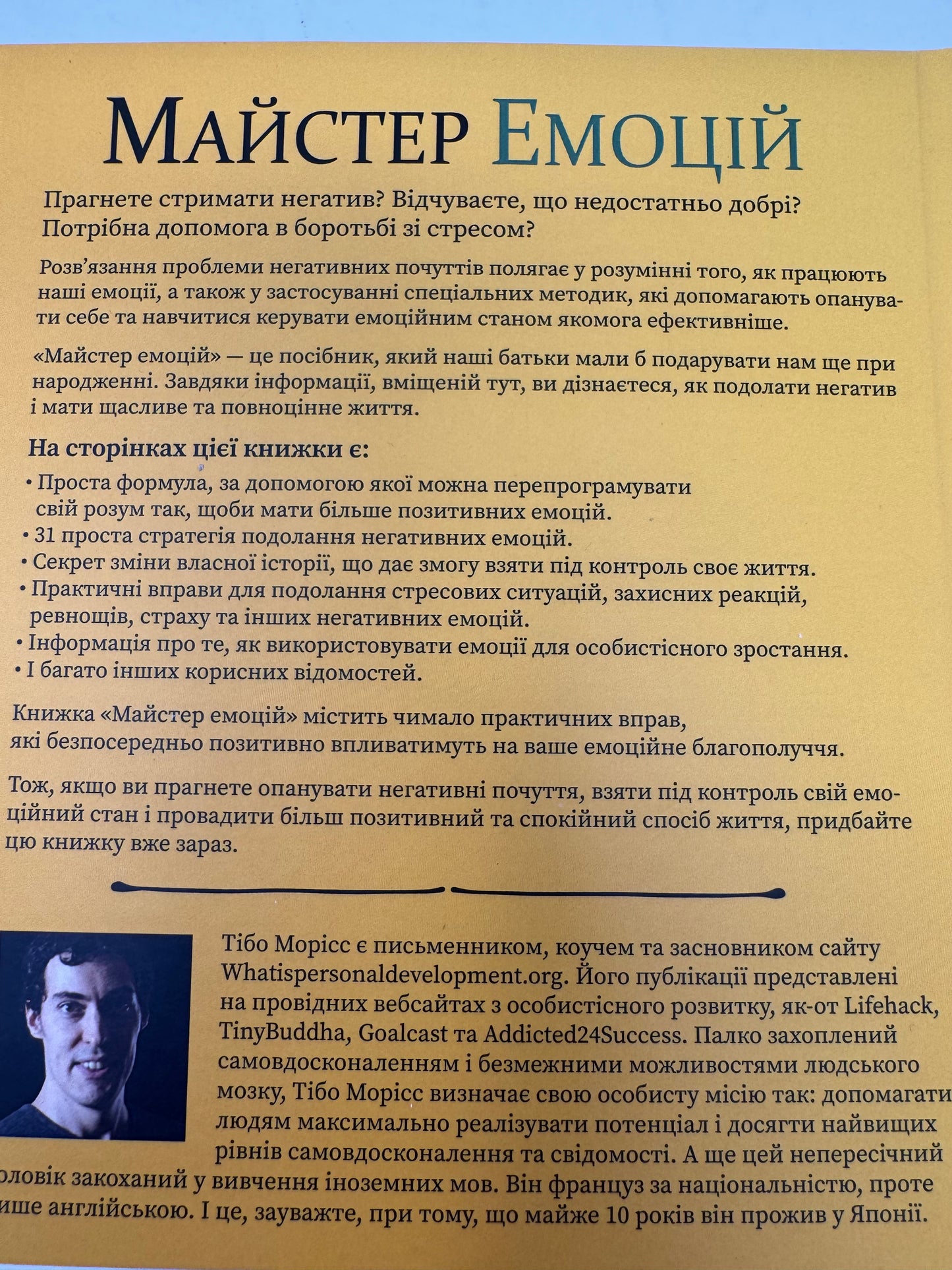 Майстер емоцій. Як подолати внутрішній негатив і навчитися керувати своїми почуттями. Тібо Морісс / Мотиваційні книги українською