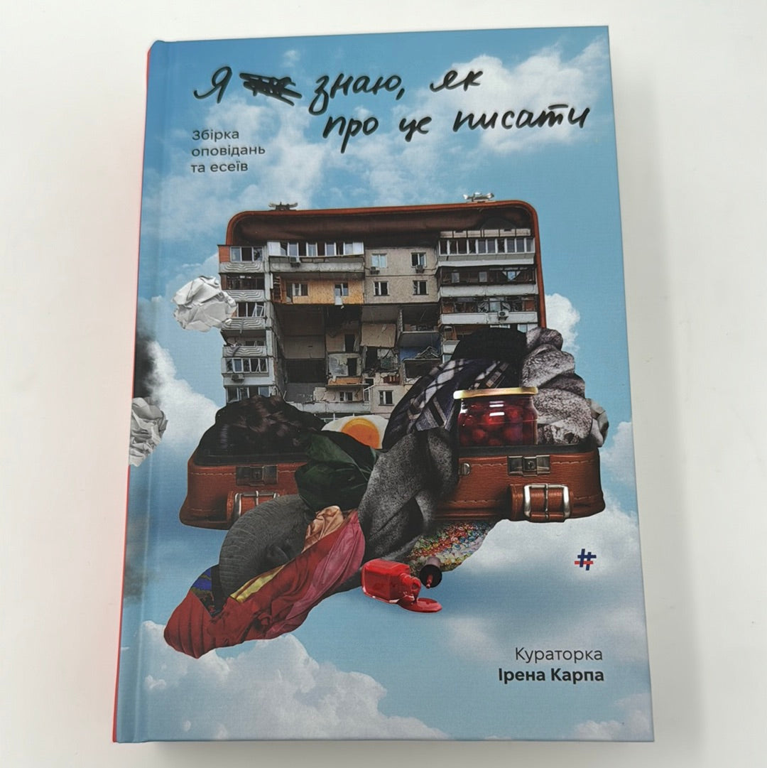 Я не знаю, як про це писати. Збірка оповідань та есеїв під кураторством Ірени Карпи / Українська сучасна проза