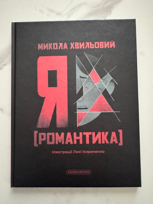 Я (Романтика). Микола Хвильовий / Книги українська класика Хвильового