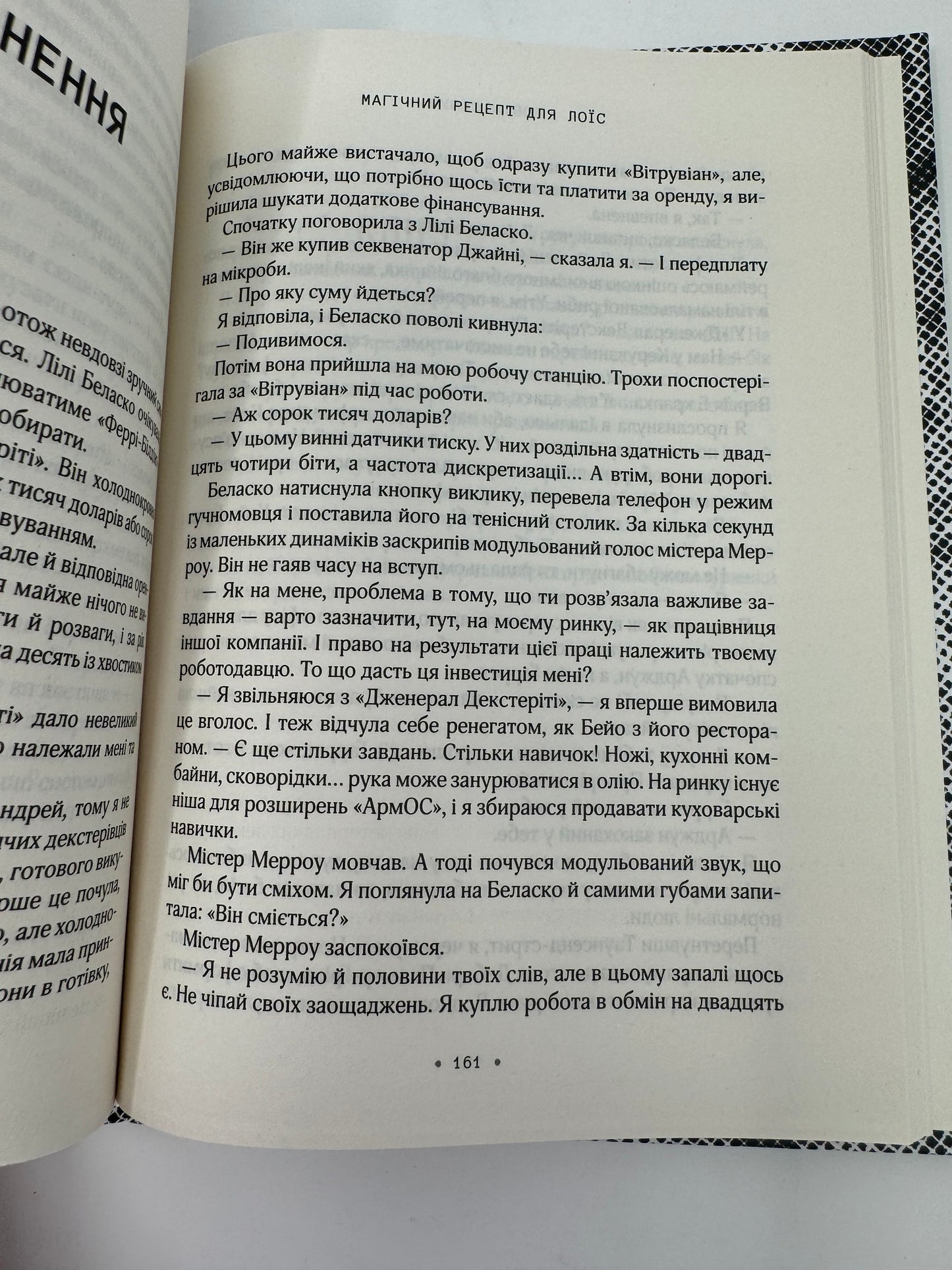 Магічний рецепт для Лоїс. Робін Слоун / Світові бестселери українською