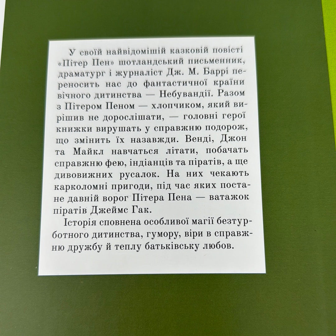 Пітер Пен. Джеймс Метью Баррі / Світова дитяча класика українською