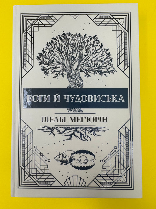 Змія і голуб. Боги й чудовиська. Шелбі Мегʼюрін / Світові бестселери українською