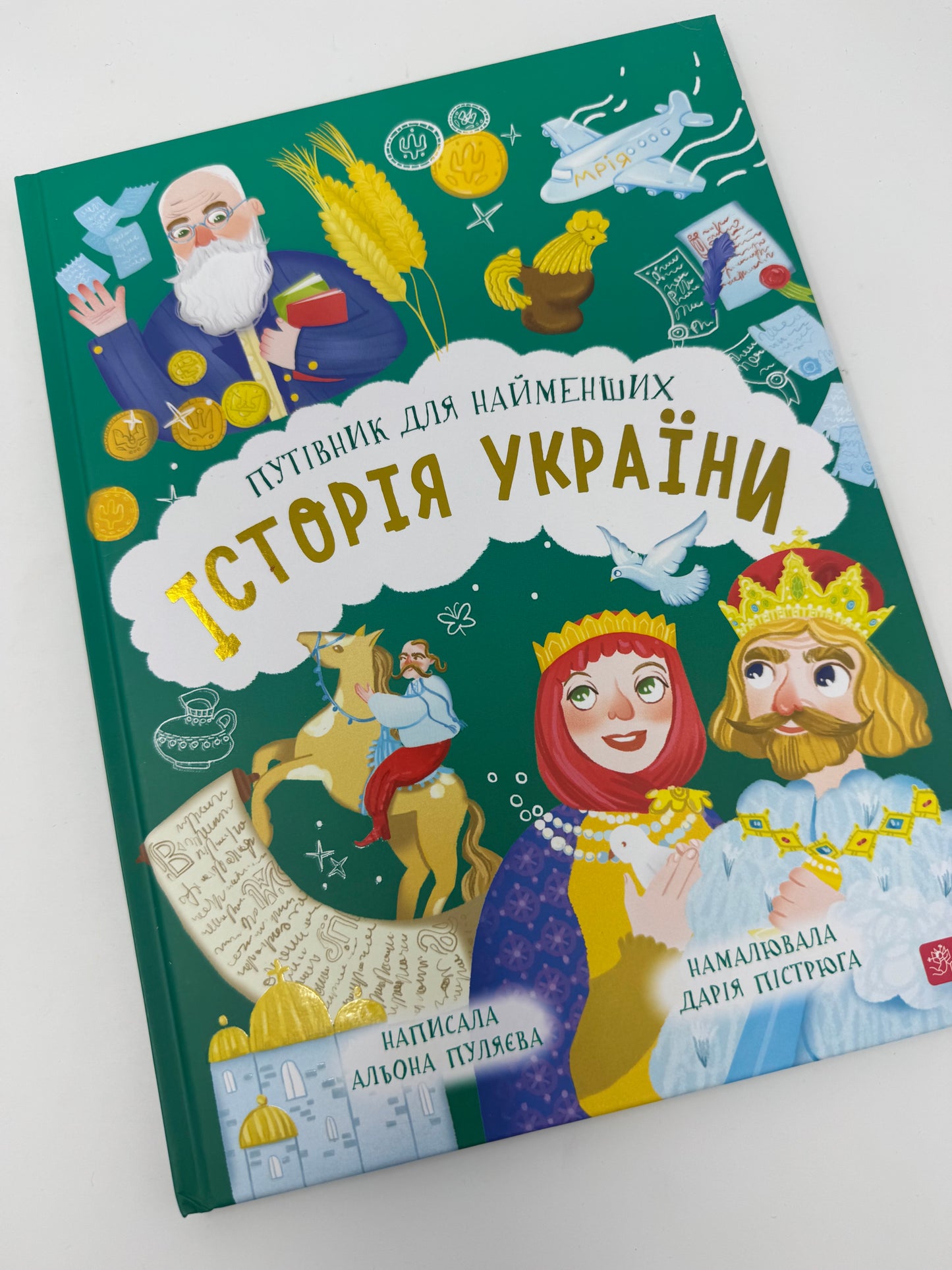 Історія України. Путівник для найменших. Альона Пуляєва / Книги про Україну для дітей 4, 5, 6, 7 років та від 6 до 10 років