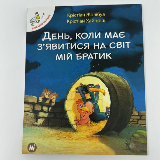 День, коли має зʼявитися на світ мій братик. Відважні курчата. Крістіан Жолібуа / Книги для перших читань