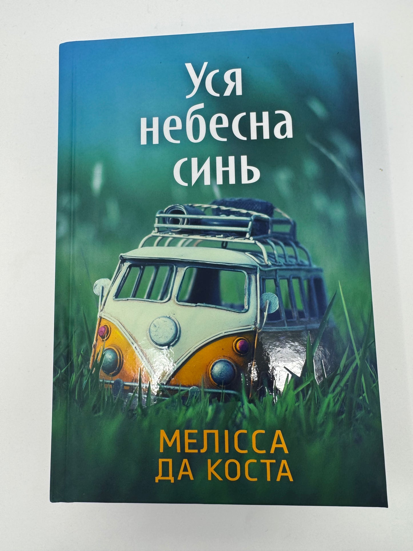 Уся небесна синь. Limited edition. Меліси Да Коста / Сучасні бестселери купити в США