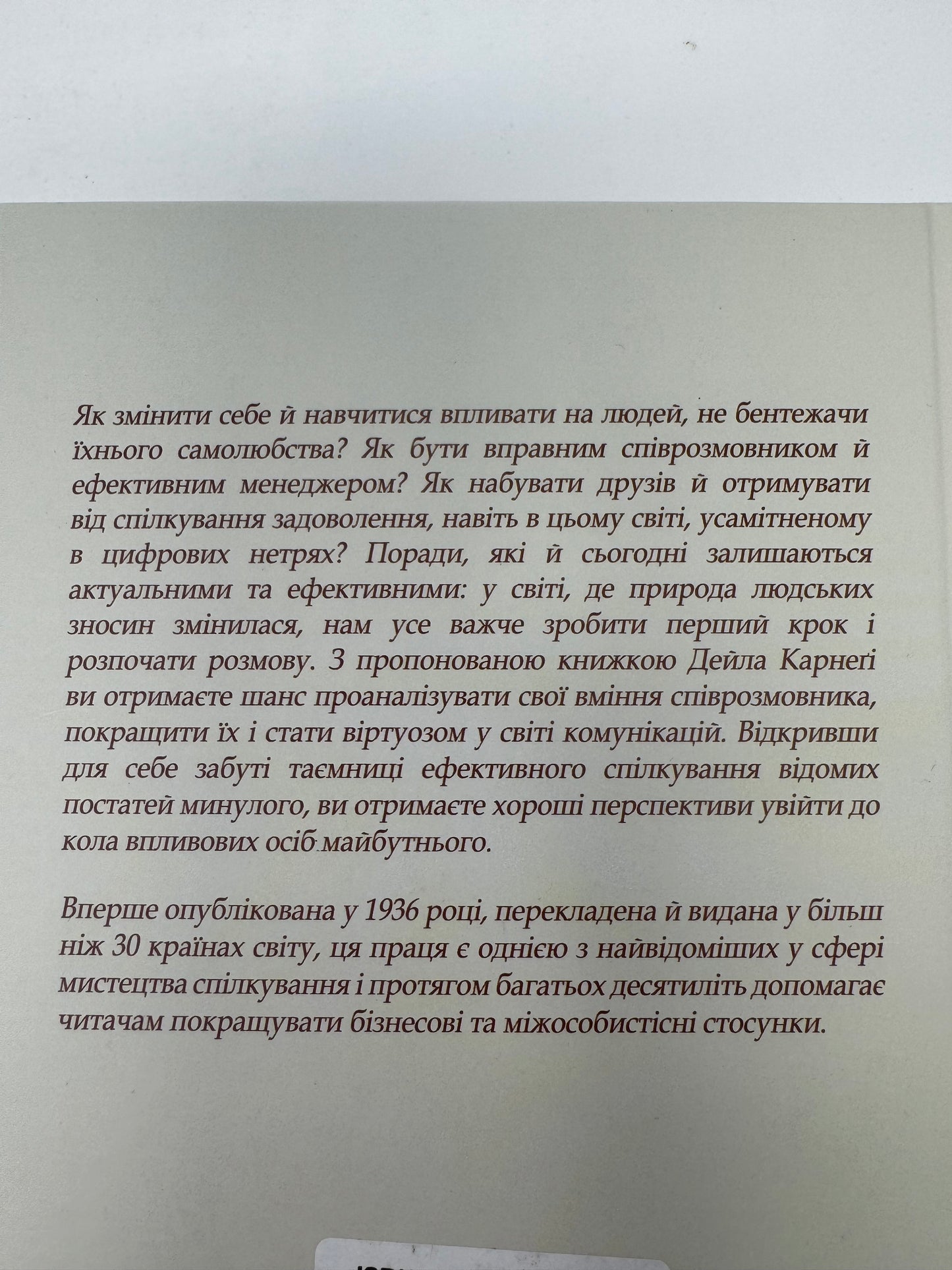 Як здобувати друзів та впливати на людей. Дейл Карнеґі / Книги з саморозвитку та мотивації