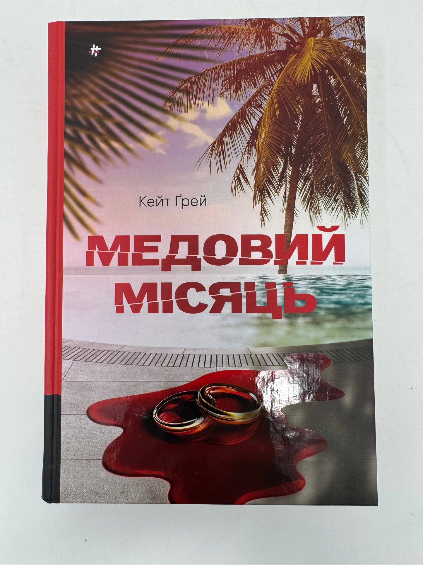 Медовий місяць. Кейт Ґрей / Світові бестселери українською