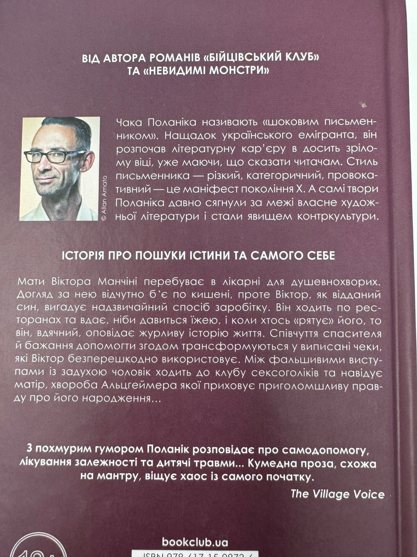 Задуха. Чак Поланік / Світові бестселери українською