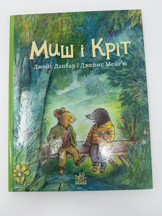 Миш і Кріт. Джойс Данбар і Джеймс Мейгʼю / Книги для дітей купити українською