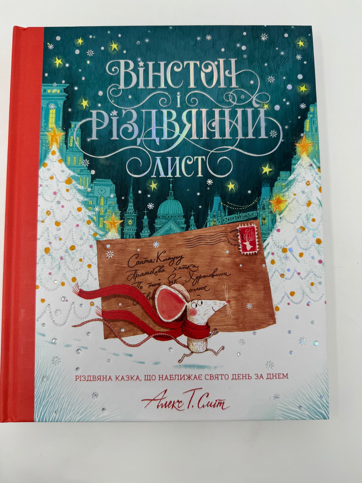 Вінстон і різдвяний лист. Алекс. Т. Сміт / Різдвяні книги українською