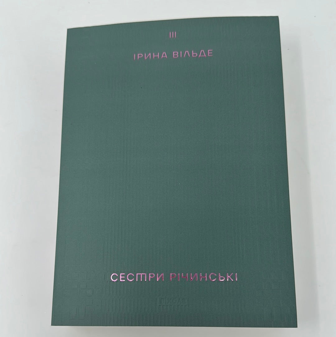 Сестри Річинські. Том 3. Ірина Вільде / Українська класика в США