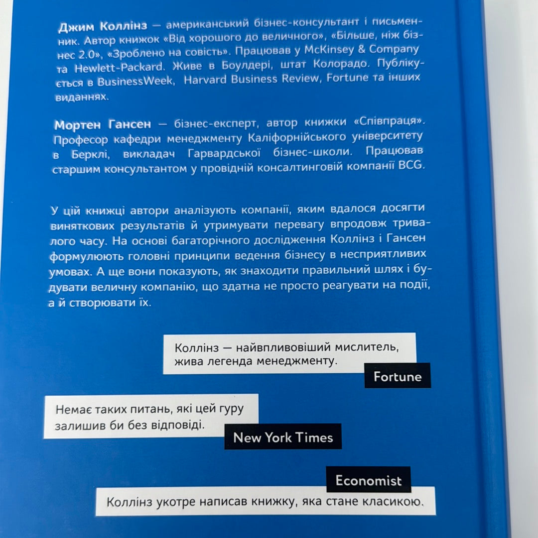 Величні за власним вибором. Джим Коллінз, Мортен Гансен / Бестселери The New York Times