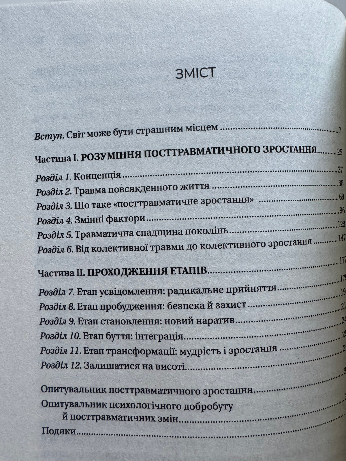 Несподіваний подарунок травми. Шлях до посттравматичного зростання. Едіт Шіро / Книги з популярної психології