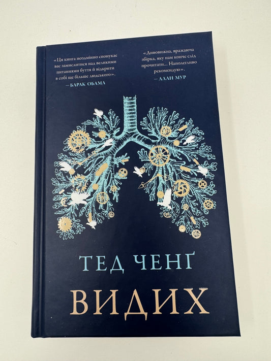 Видих. Тед Ченґ / Інтелектуальна фантастика, книги для пізнання