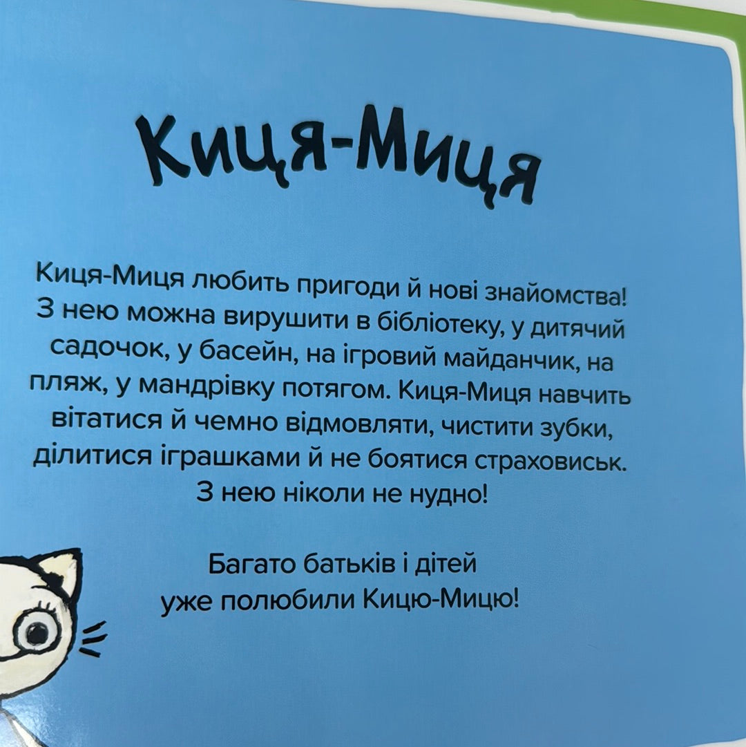 Киця-Миця. Чим засіємо город? Аніта Ґловінська / Книги для малят українською