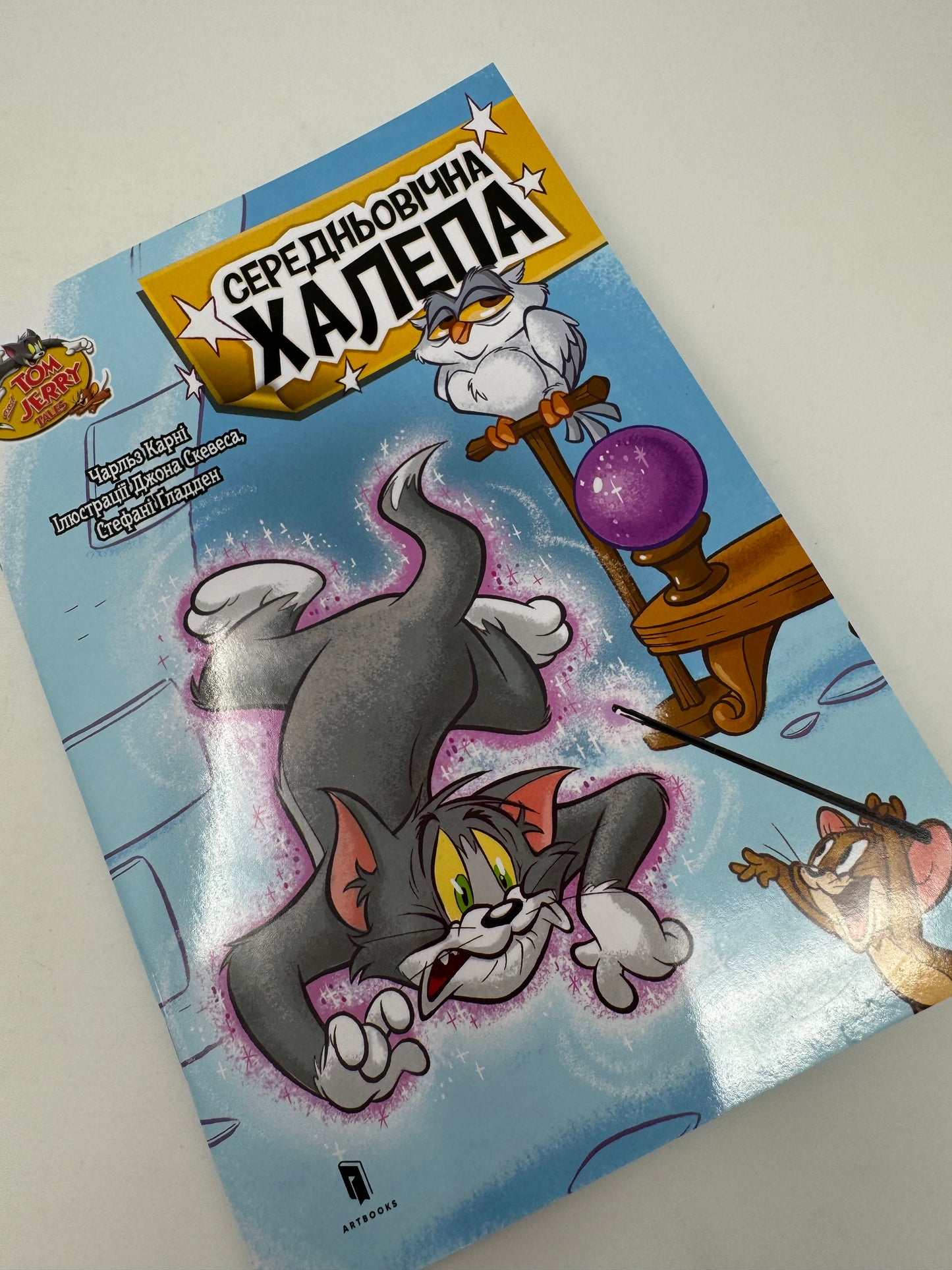 Tom and Jerry. Середньовічна халепа / Книги по улюблених мультфільмах українською