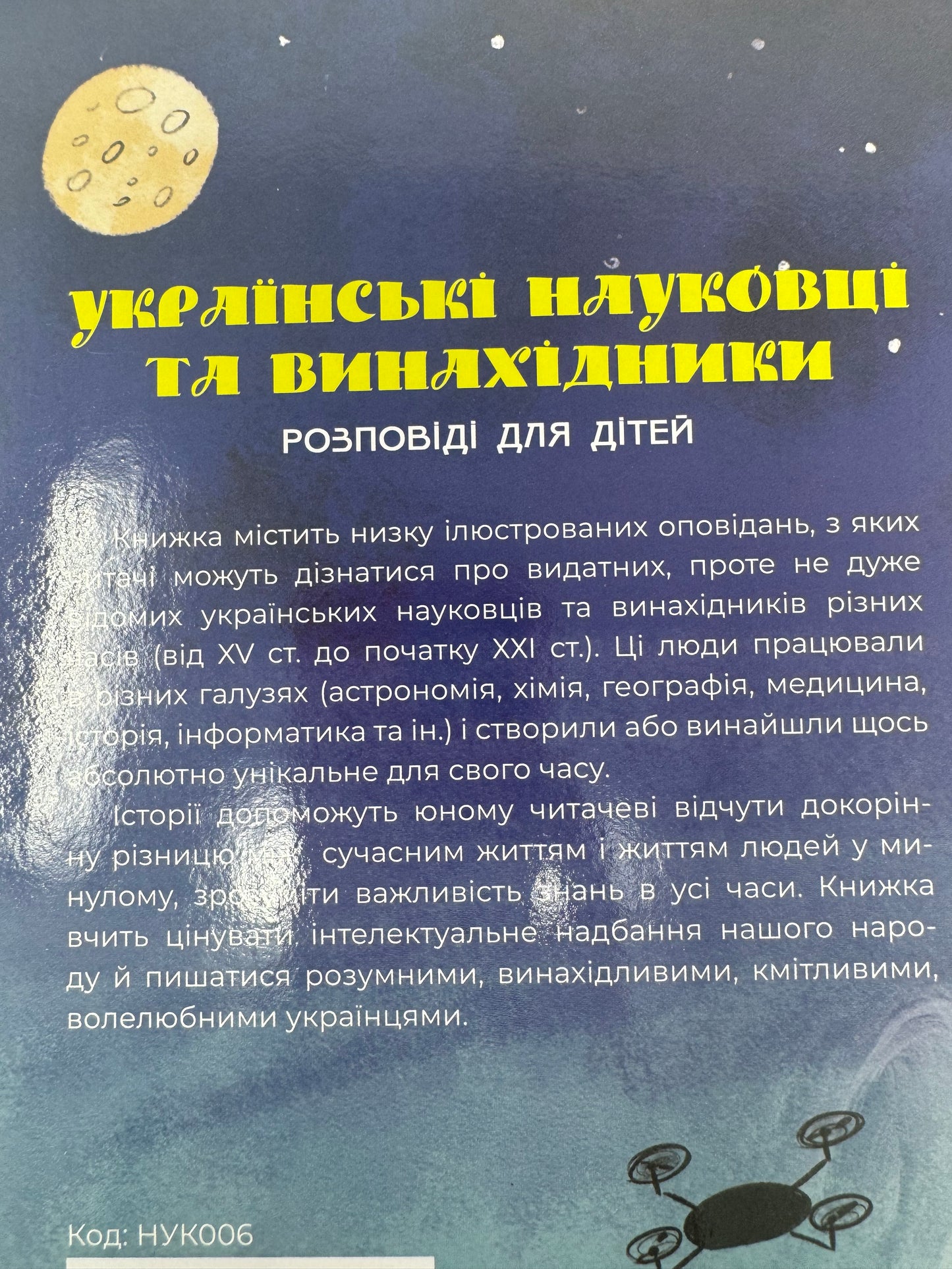 Українські науковці та винахідники. Розповіді для дітей. Оксана Поліщук / Книги про відомих українців