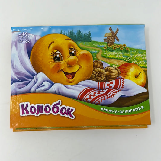 Колобок. Книжка-панорамка. Казка / Ukrainian books for kids and baby