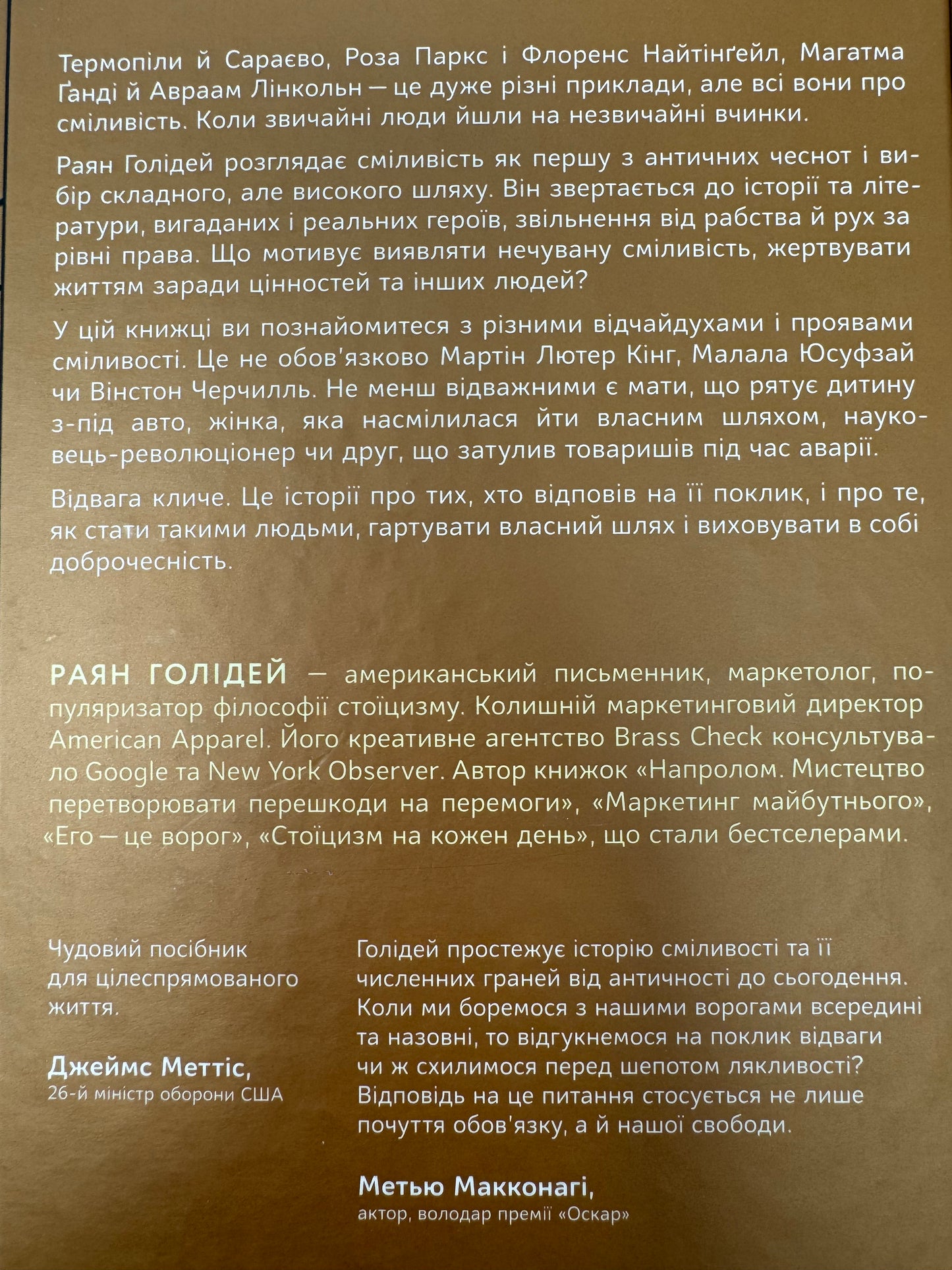 Відвага кличе. Доля допомагає хоробрим. Раян Голідей / Світові бестселери українською