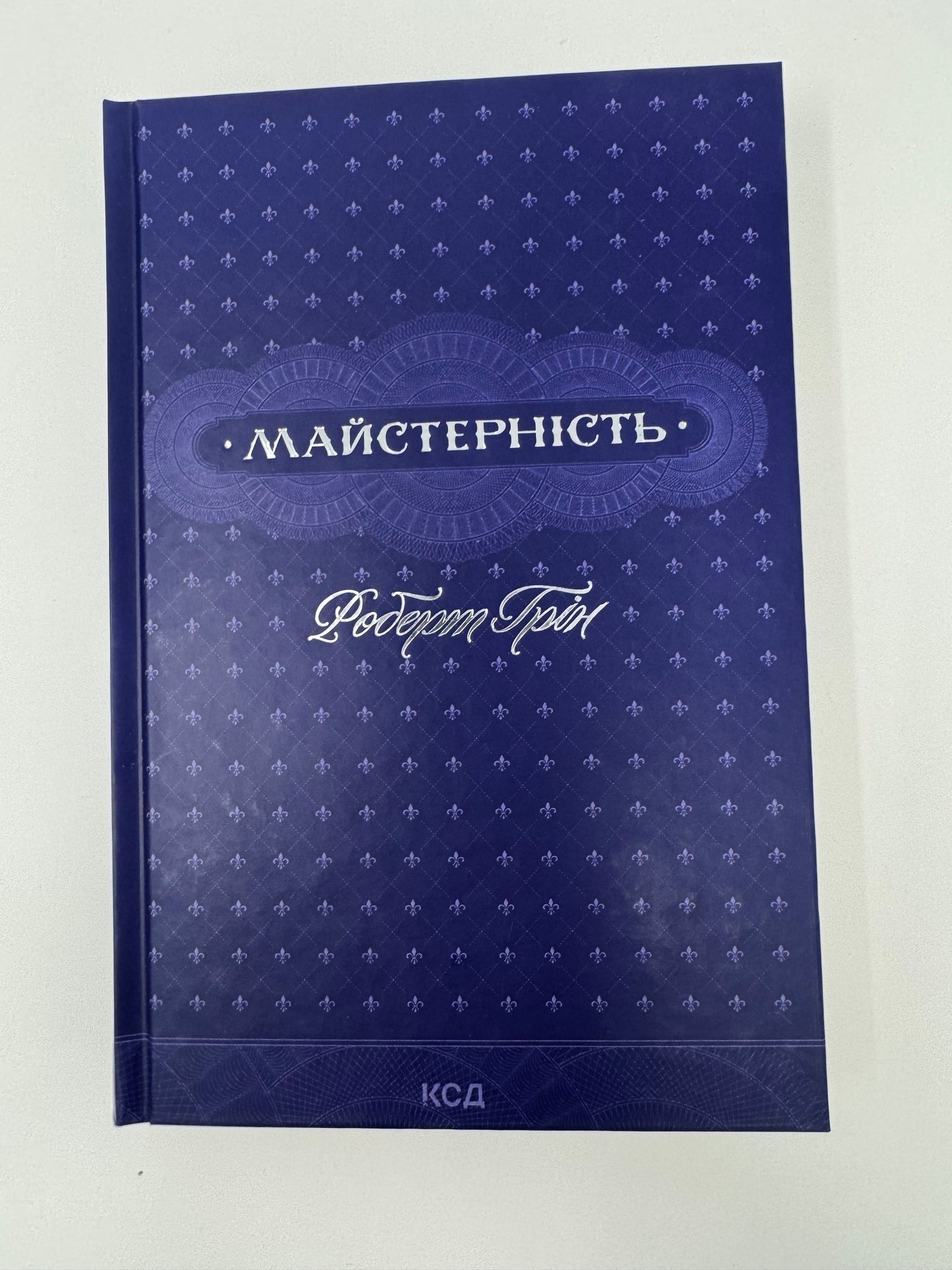 Майстерність. Роберт Грін / Світові бестселери з психології