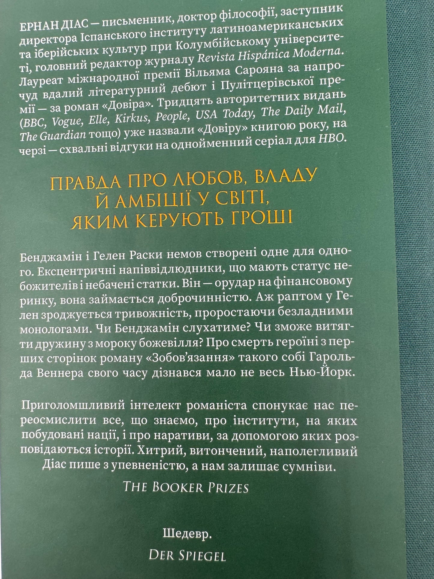 Довіра. Ернан Діас / Книги лауреатів Пулітцерівської премії українською