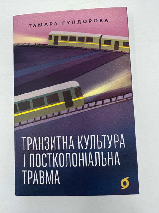 Транзитна культура і постколоніальна травма. Тамара Гундорова / Книги про українську літературу