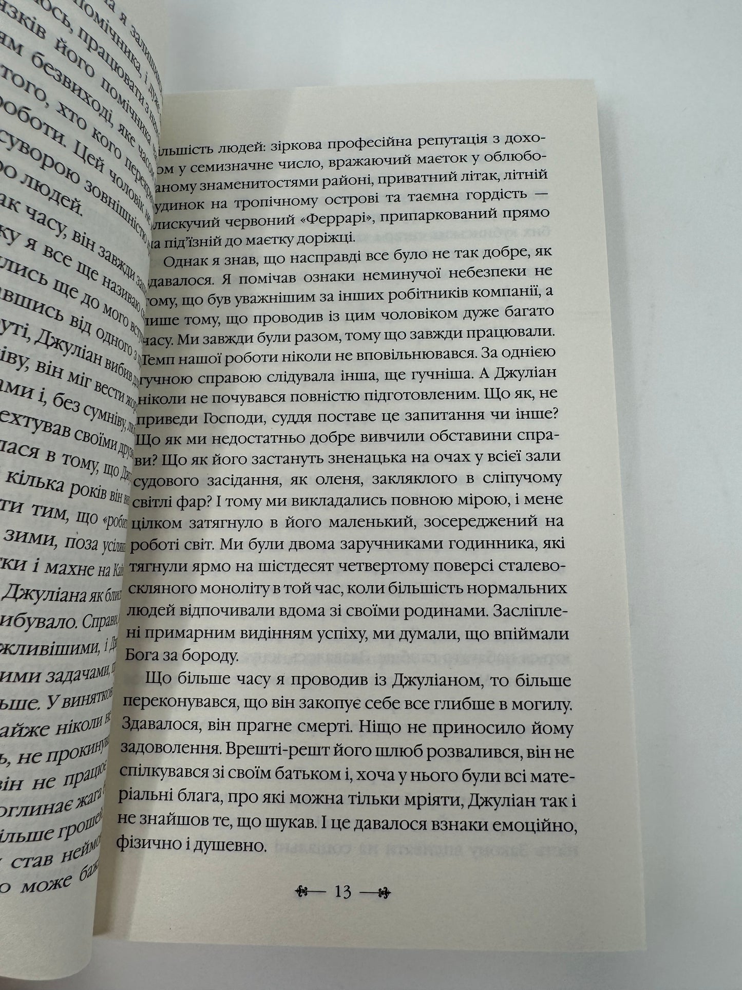 Монах, який продав свій «Феррарі». Робін Шарма / Книги українською купити в США