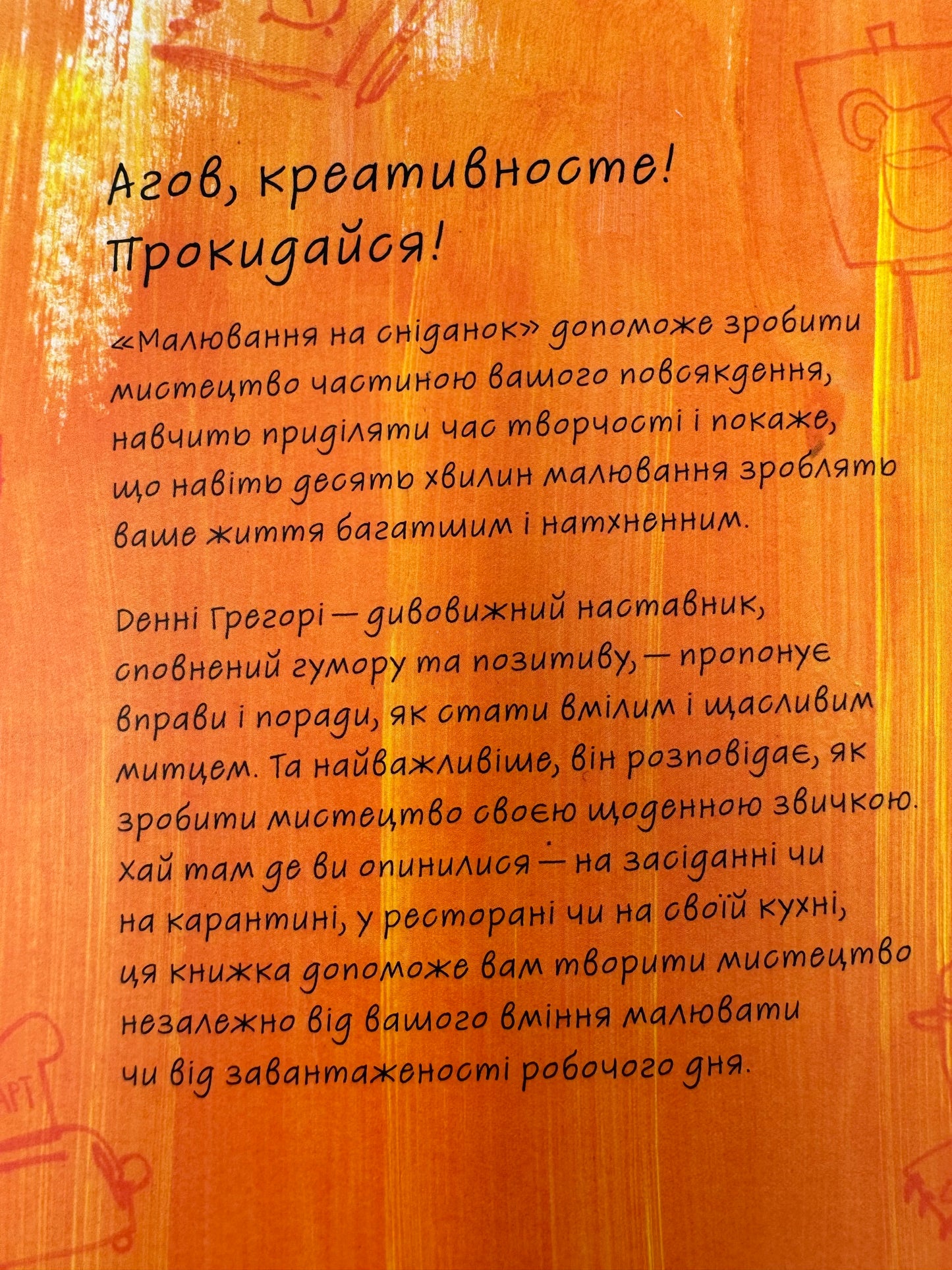 Малювання на сніданок. Денні Грегорі / Книги для розвитку творчості