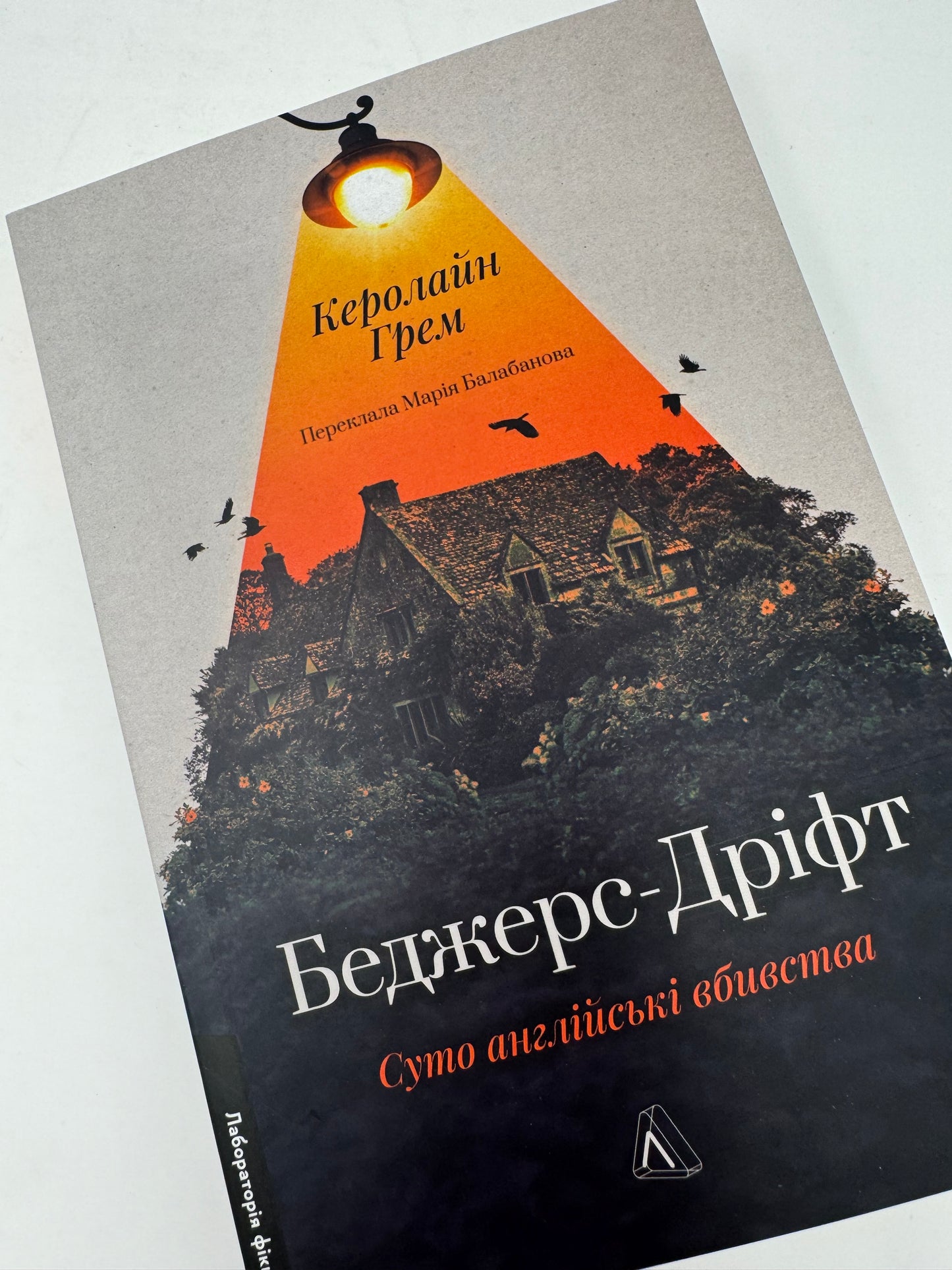 Беджерс-Дріфт. Суто англійські вбивства. Керолайн Грем / Сучасні світові детективи українською