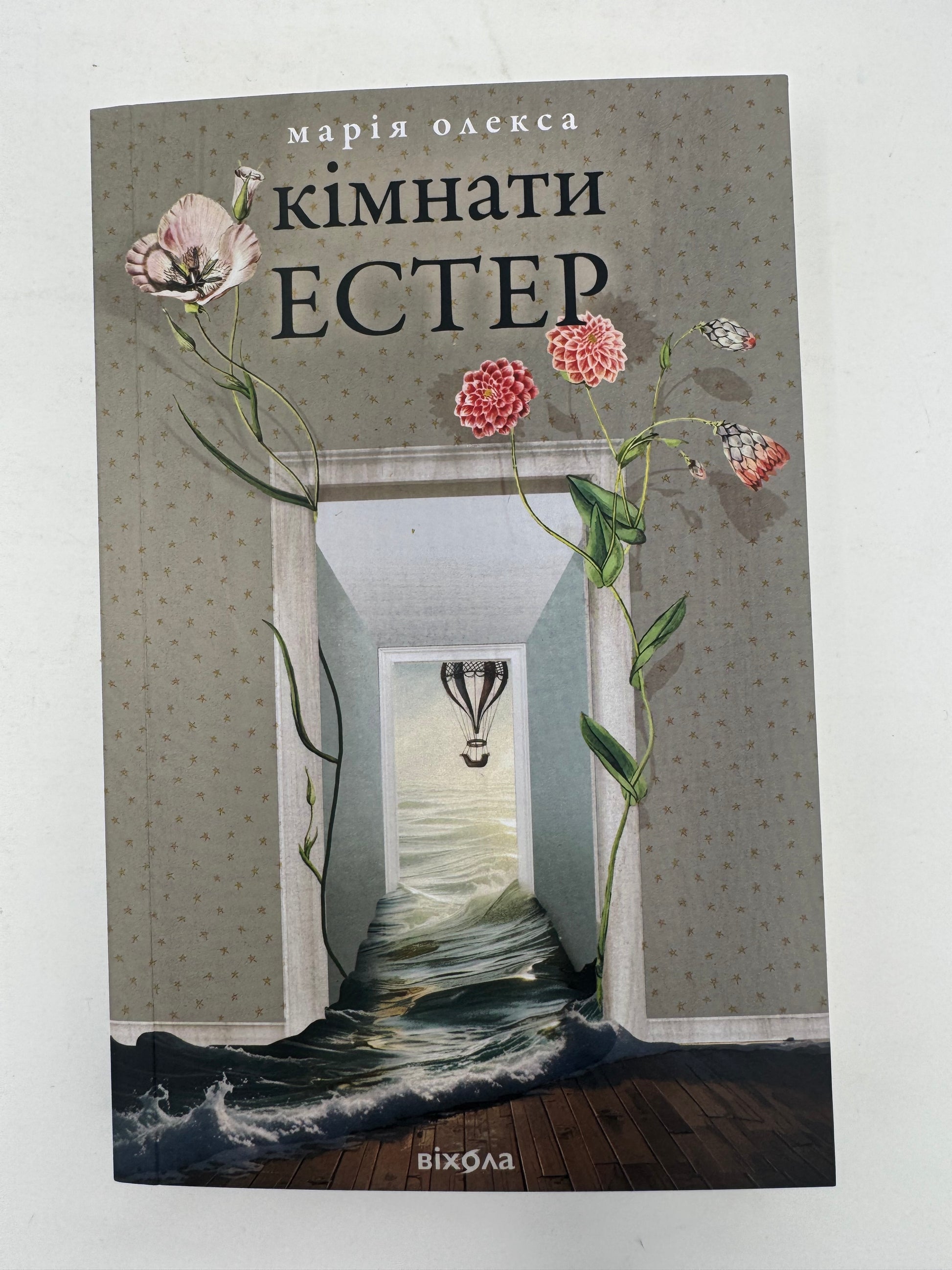 Кімнати Естер. Марія Олекса / Сучасна українська проза – Sokolya Ukrainian Books