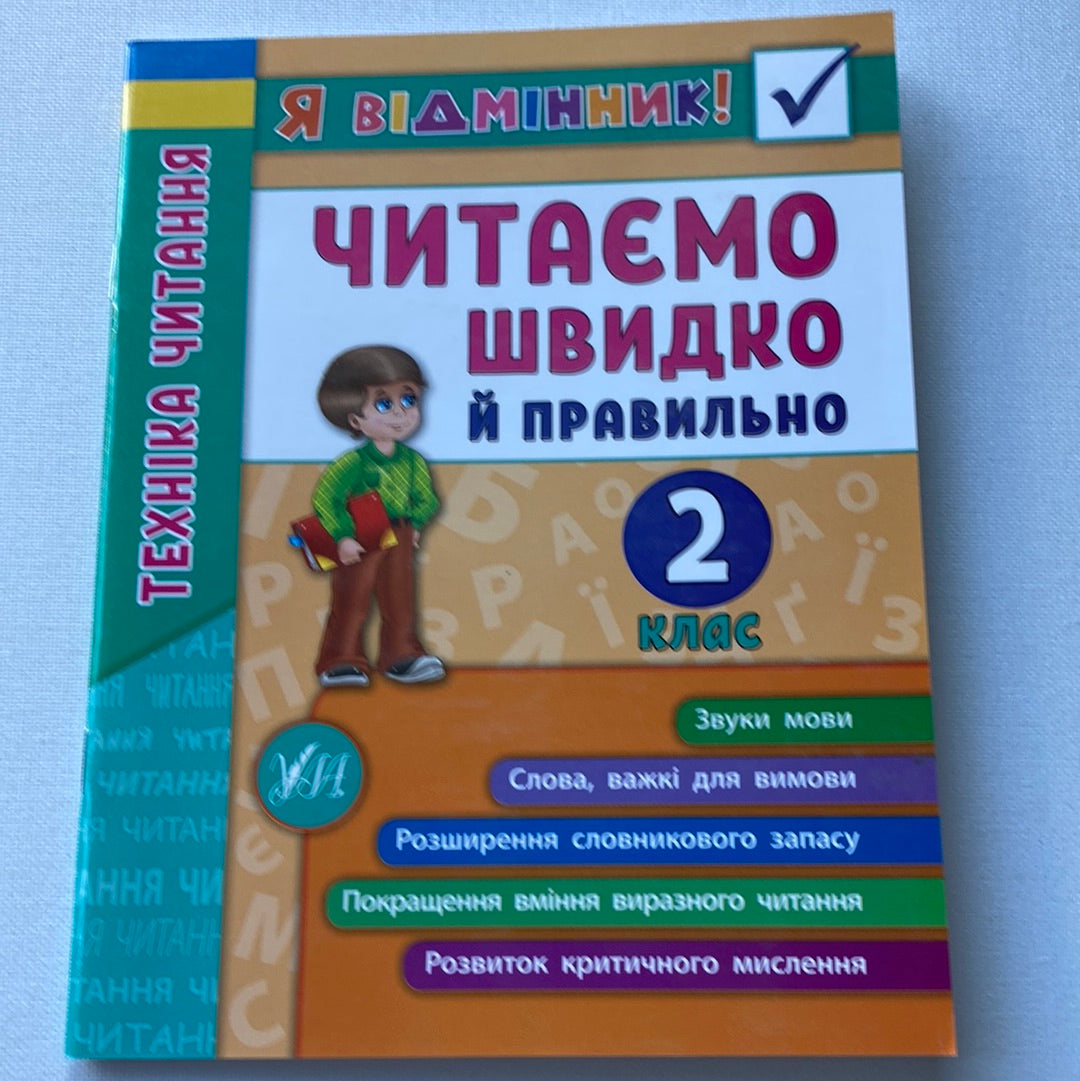 Читаємо швидко й правильно. 2 клас. Техніка читання / Книги для читання українською