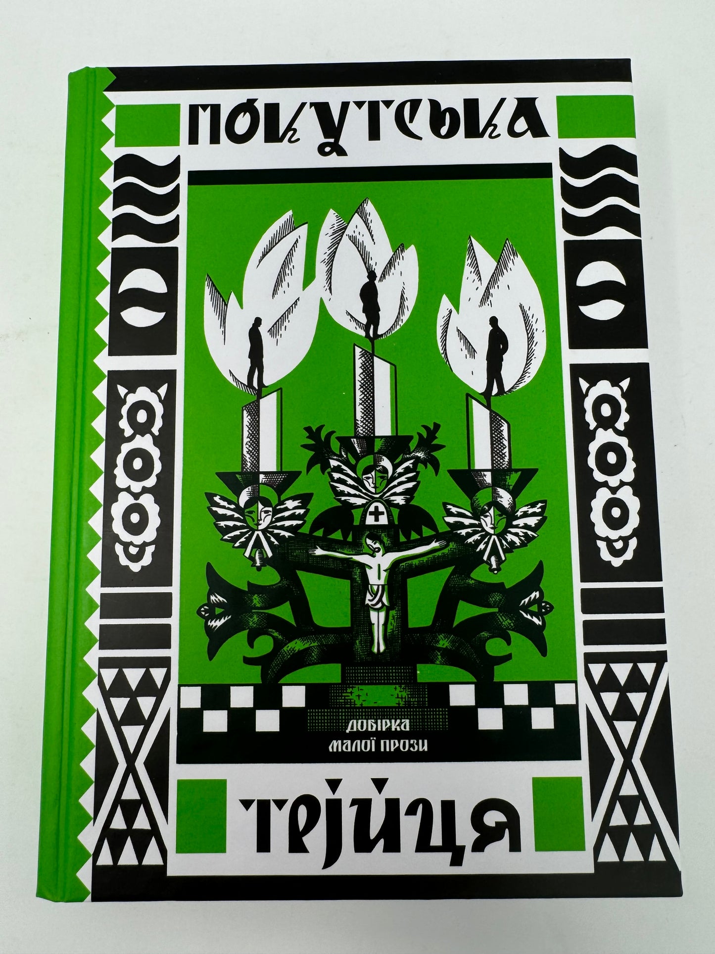 Покутська трійця. Добірка малої прози. Лесь Мартинович / Українські книги купити в США