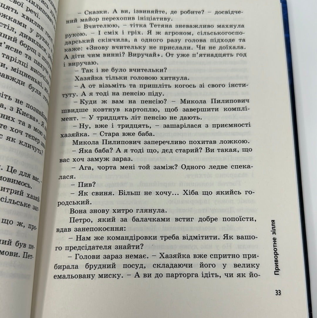 Приворотне зілля. Брати Капранови / Сучасна українська проза