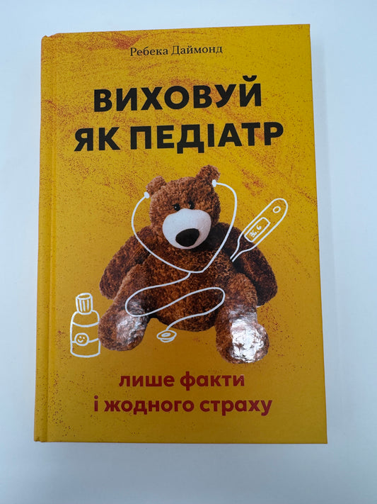 Виховуй як педіатр: лише факти і жодного страху. Ребека Даймонд / Книги з педіатрії та виховання