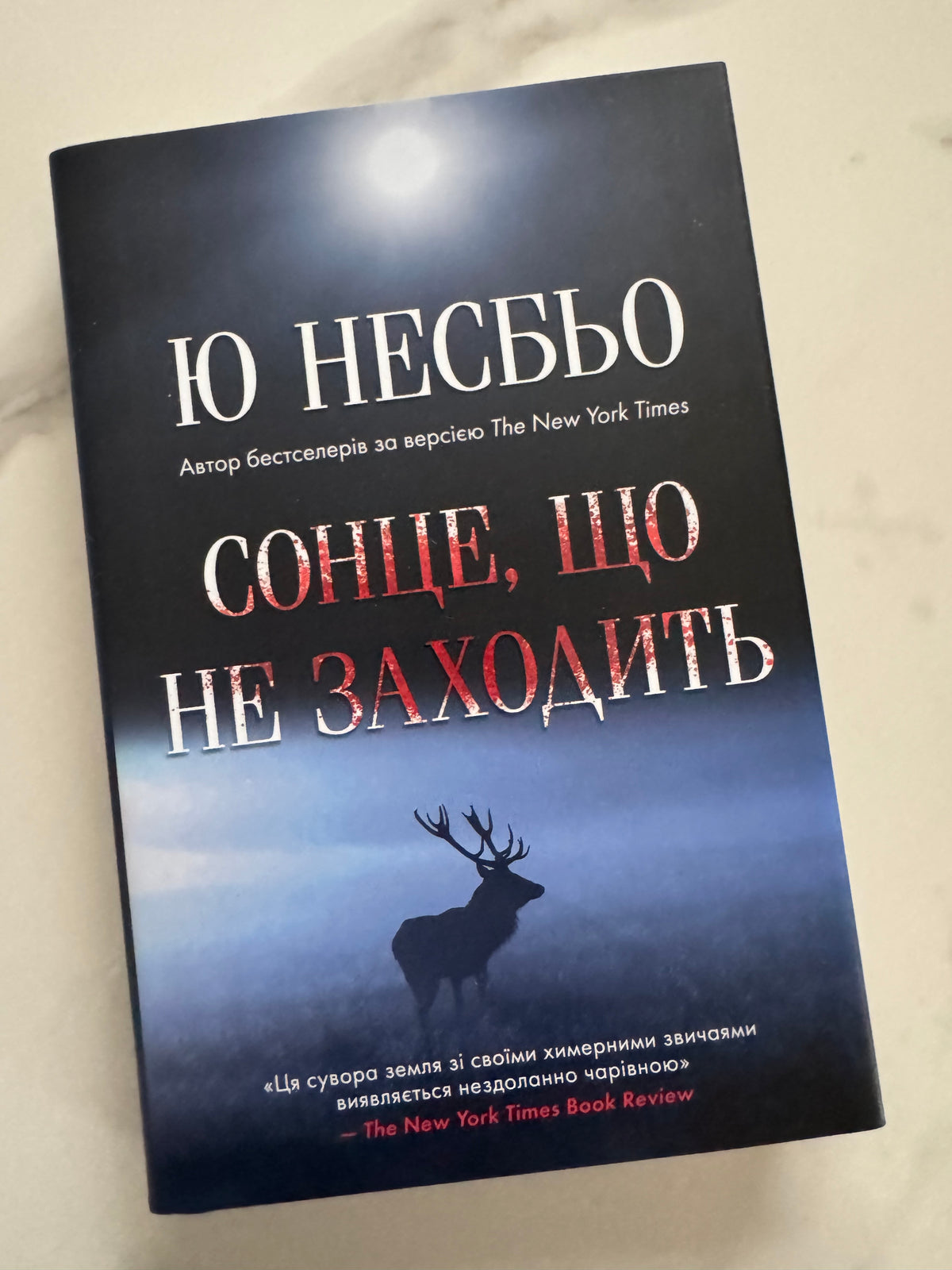 Сонце, що не заходить. Ю Несбьо / Трилери та детективи українською