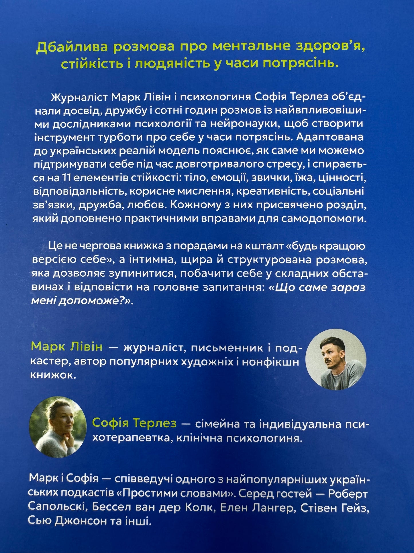 Що зі мною? Як розвинути стійкість і жити якісно. Марк Лівін, Софія Терлез / Книги з популярної психології та саморозвитку