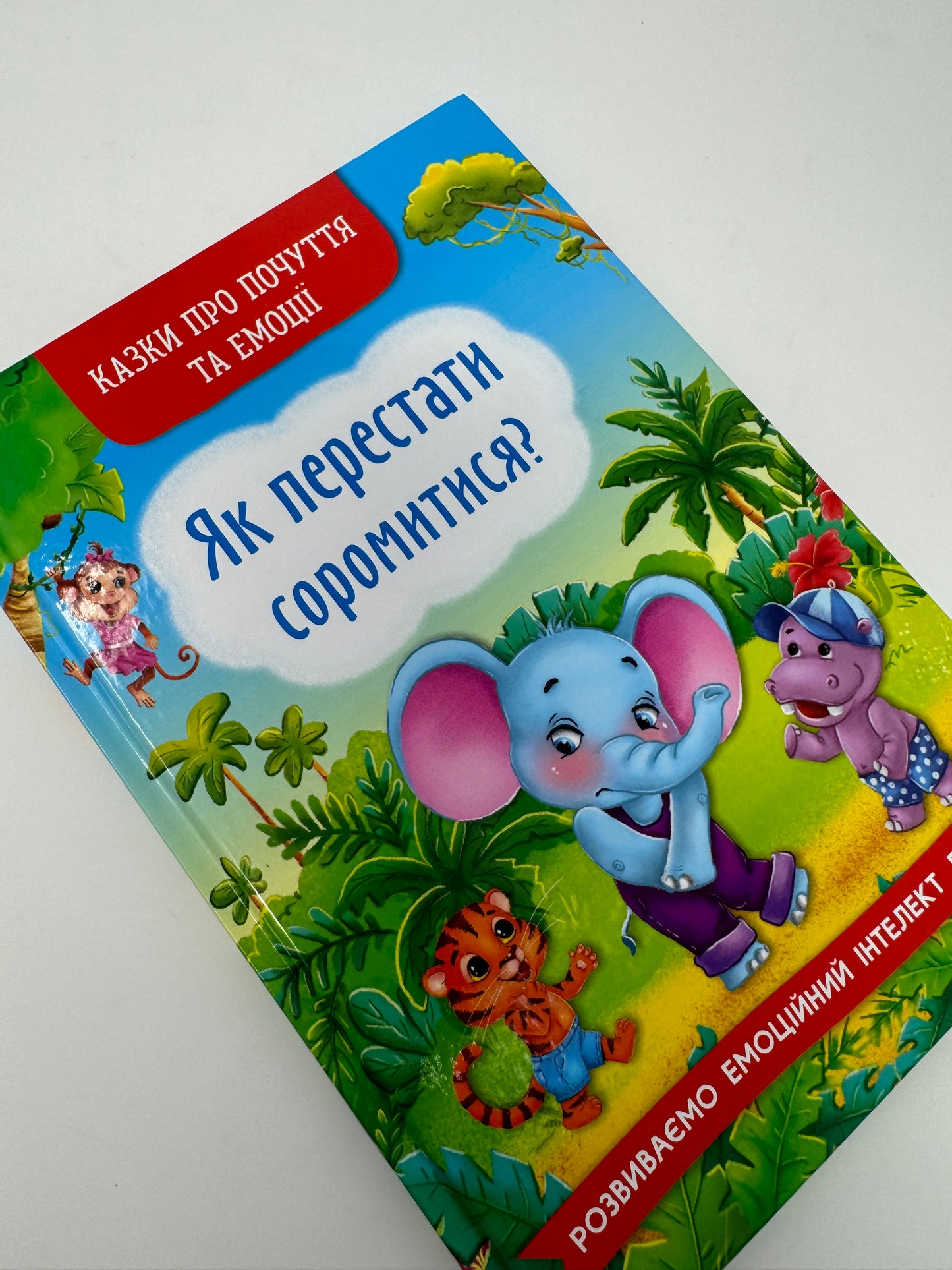 Казки про почуття та емоції. Як перестати соромитися? / Книги про емоції для дітей