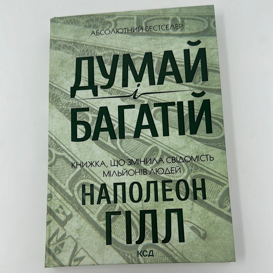 Думай і багатій. Наполеон Гілл / Світові бестселери українською