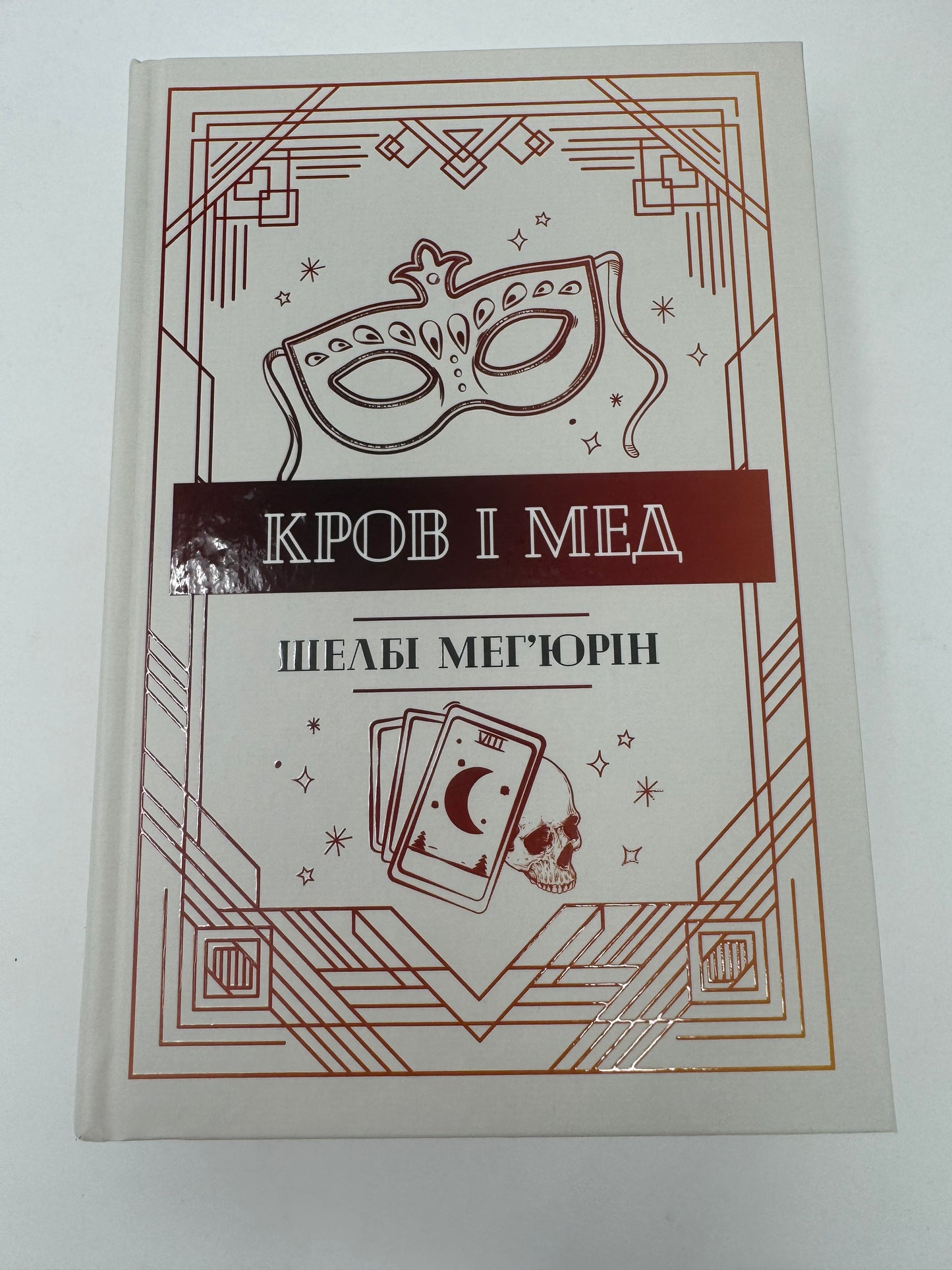 Змія і голуб. Книга 2. Кров і мед. Шелбі Мегʼюрін / Світове фентезі українською