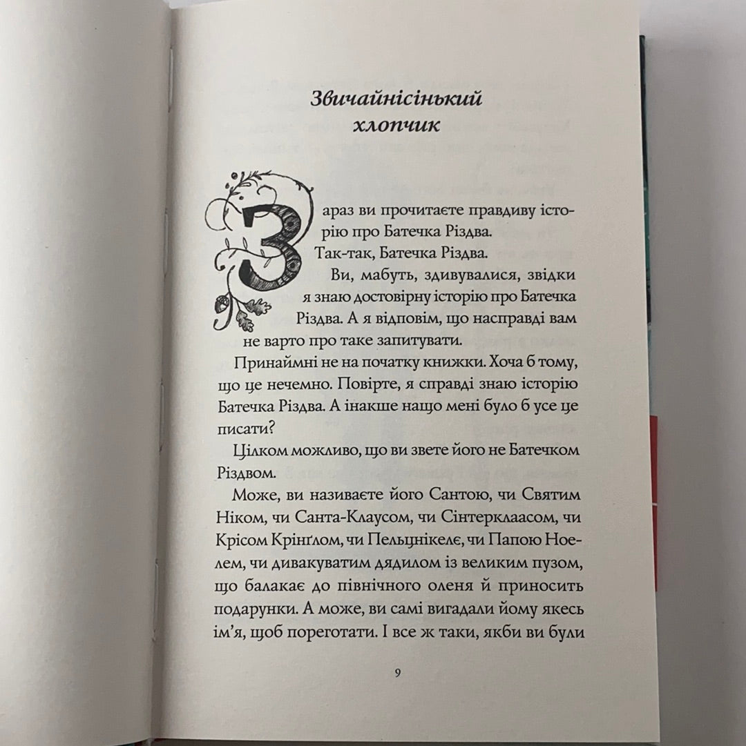 Хлопчик на ім‘я Різдво. Метт Гейґ / Світові дитячі бестселери українською, різдвяні книги