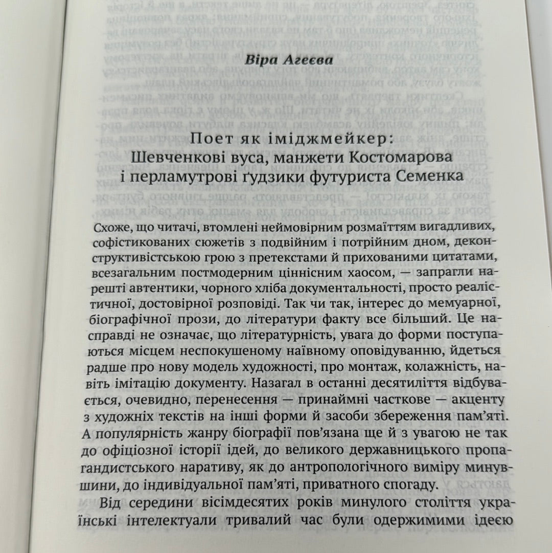 Запрошення на Цитеру. Белетризовані біографії. Упорядник Віра Агеєва / Книги про відомих українців