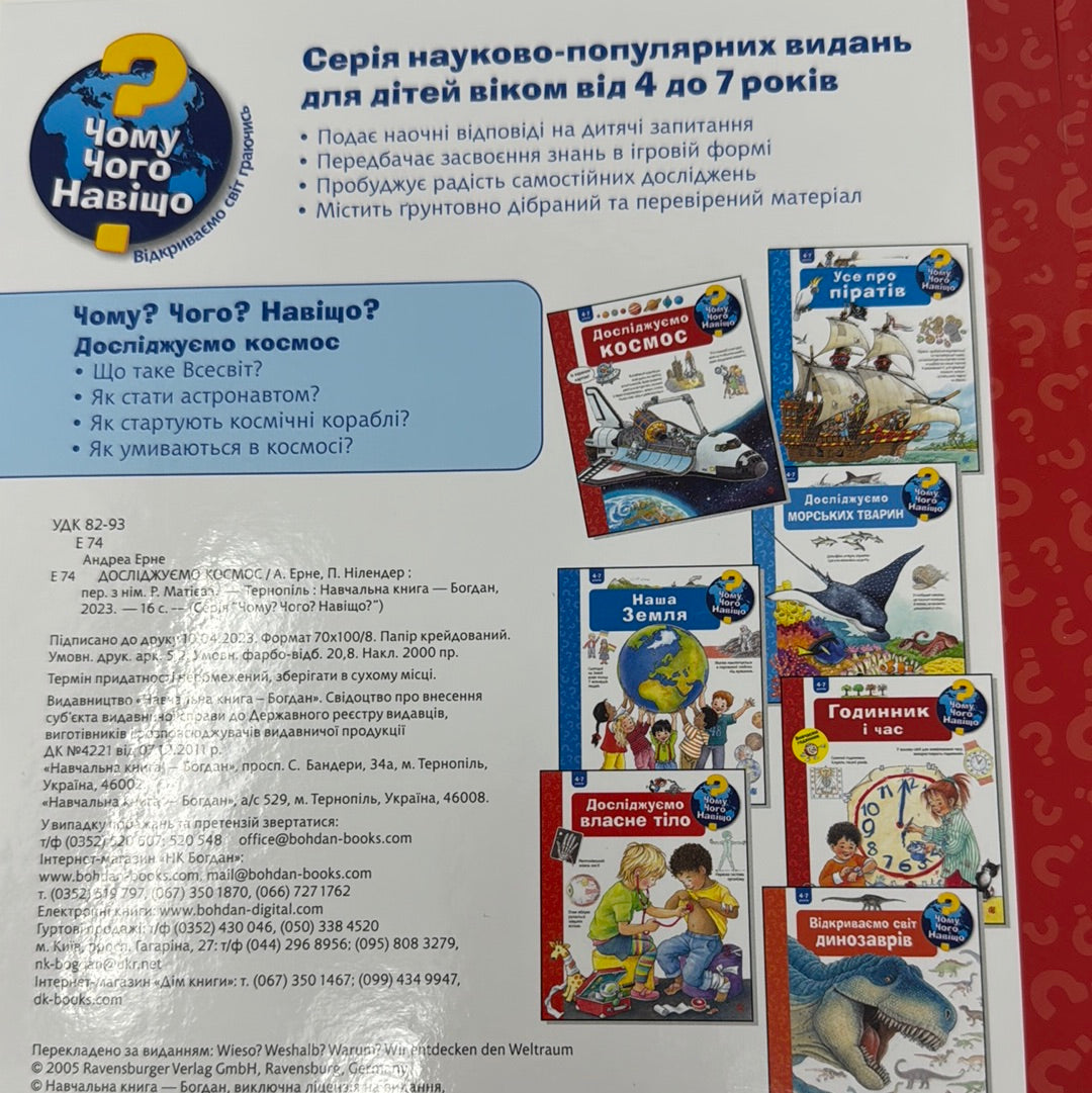 Досліджуємо космос. 4-7 років. Чому? Чого? Навіщо? / Енциклопедії для дітей українською