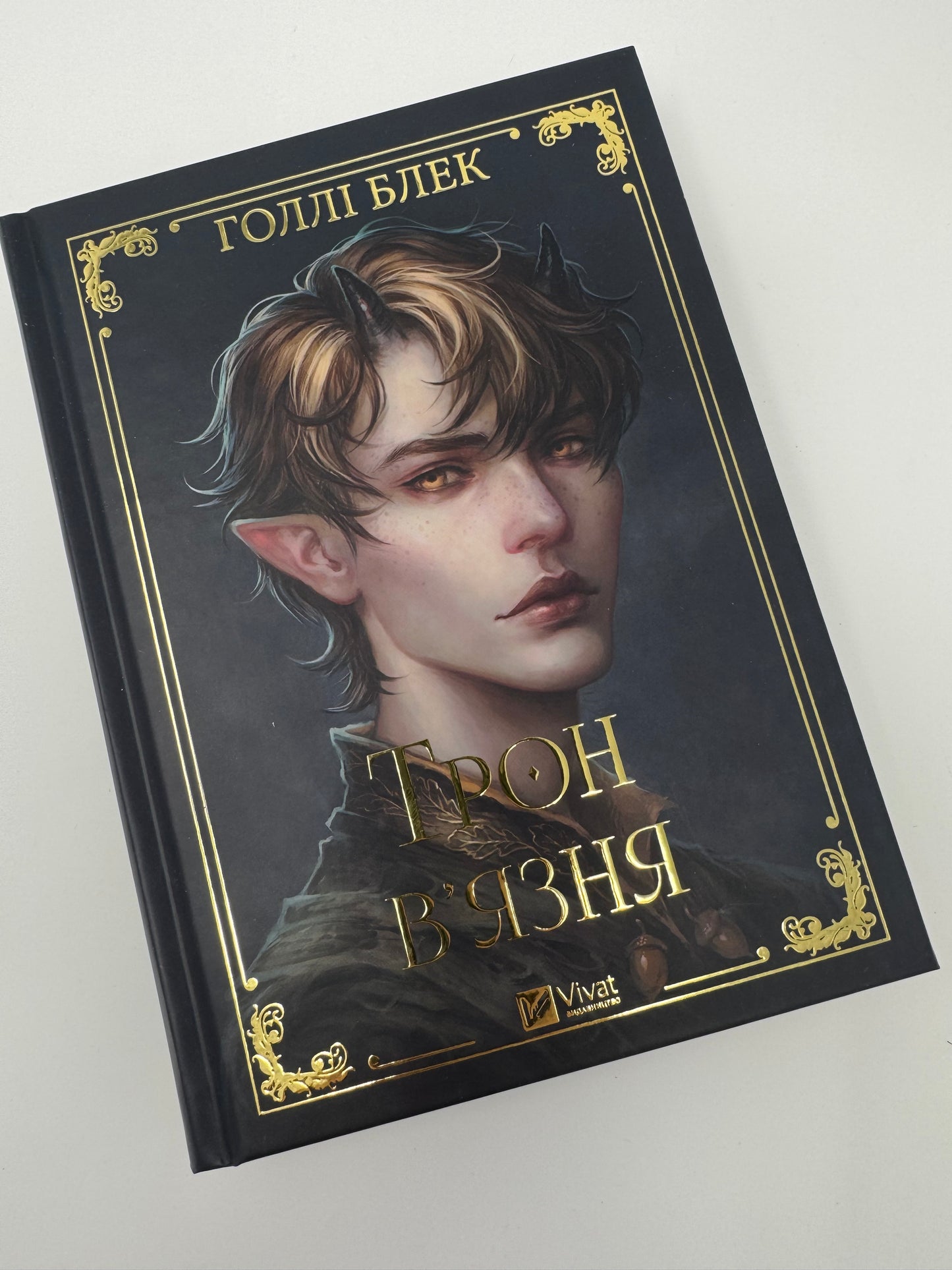 Трон в'язня. Викрадений спадкоємець. Голлі Блек / Світове фентезі українською купити