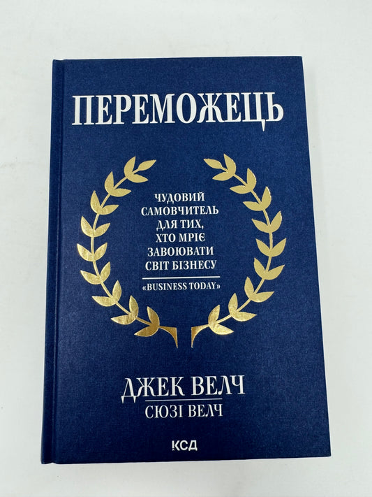 Переможець. Джек Велч / Книги з саморозвитку, мотиваційні бестселери українською