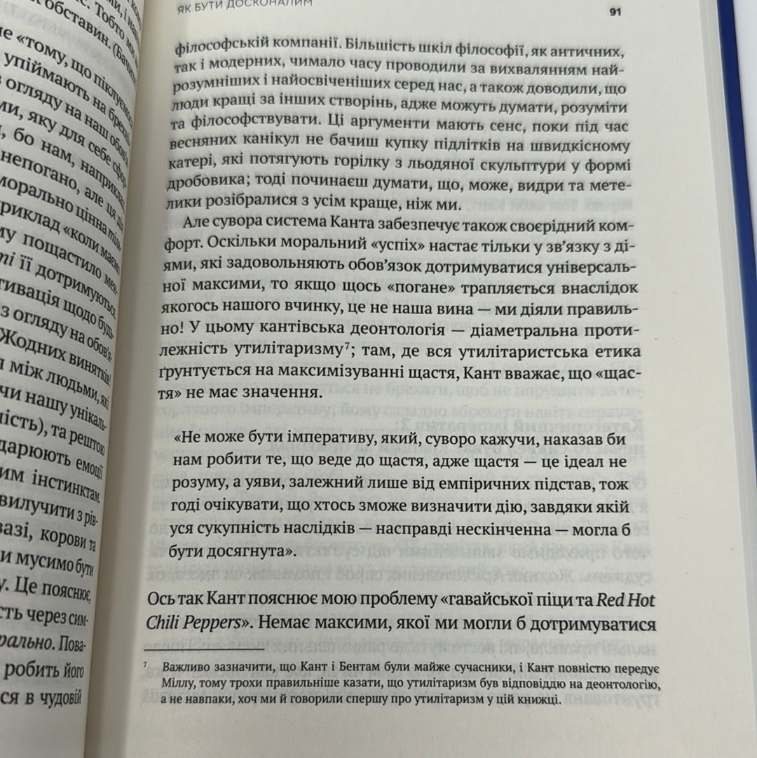 Як бути досконалим. Правильні відповіді на всі етичні запитання. Майкл Шур / Мотиваційна література українською