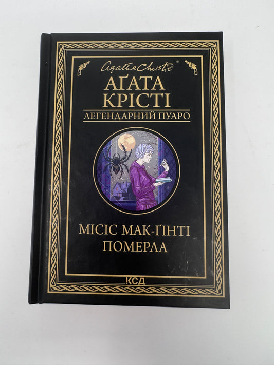 Місіс Мак-Ґінті померла. Аґата Крісті / Класика світового детективу українською