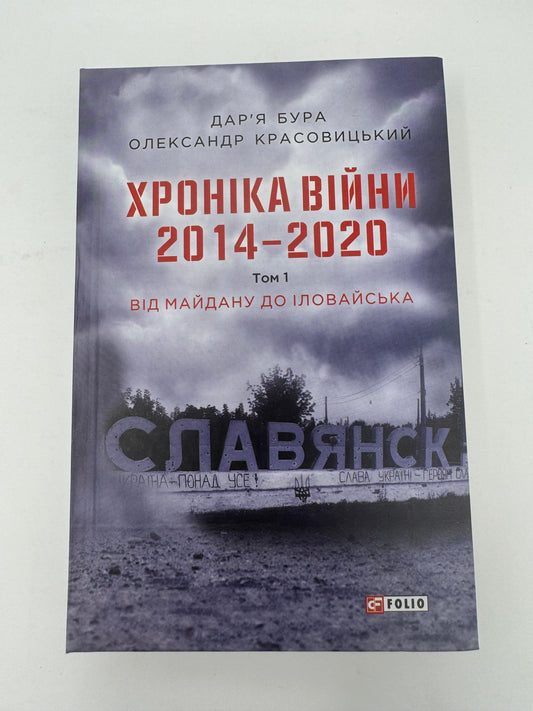 Хроніка війни. 2014-2020. Том 1. Від Майдану до Іловайська. Олександр Красовицький / Книги про війну