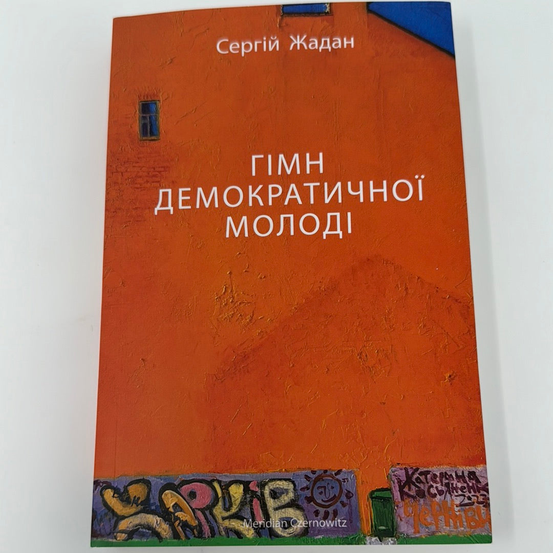 Гімн демократичної молоді. Сергій Жадан / Сучасна українська проза. Книги Жадана купити в США